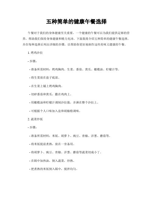 五种简单的健康午餐选择