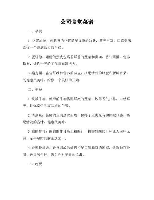 公司食堂菜谱