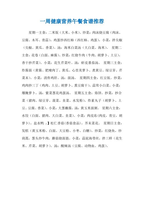一周健康营养午餐食谱推荐