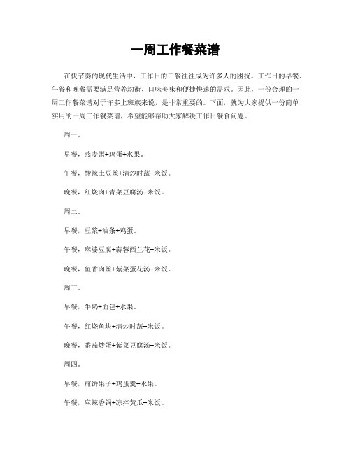 一周工作餐菜谱