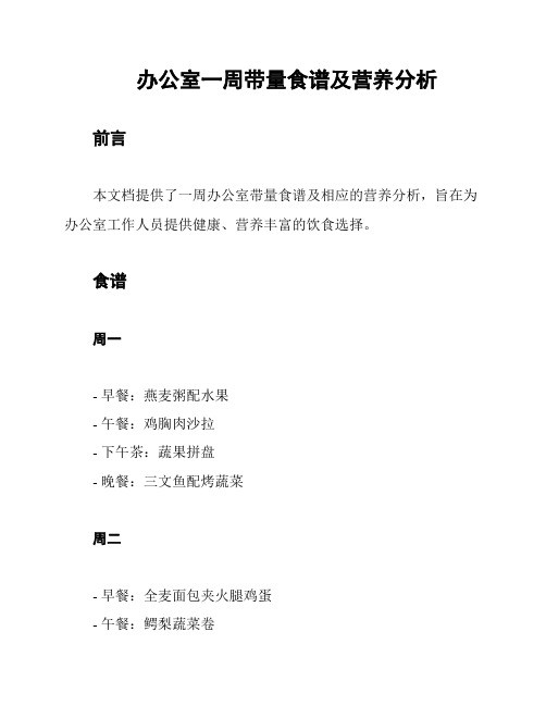办公室一周带量食谱及营养分析