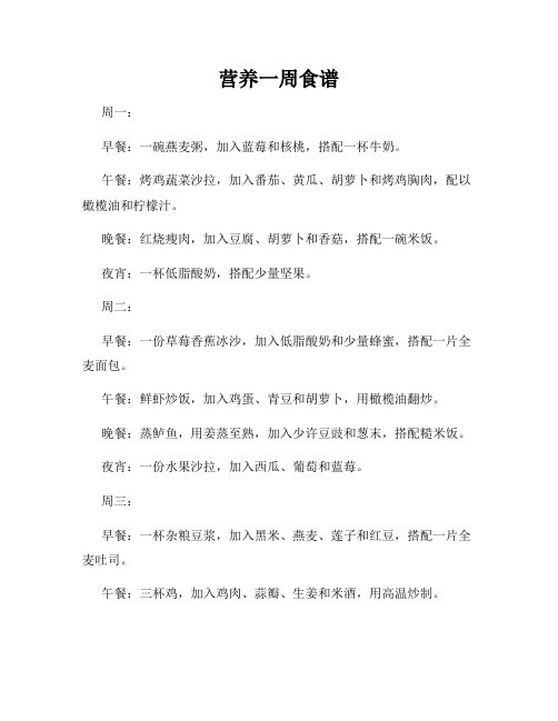 营养一周食谱