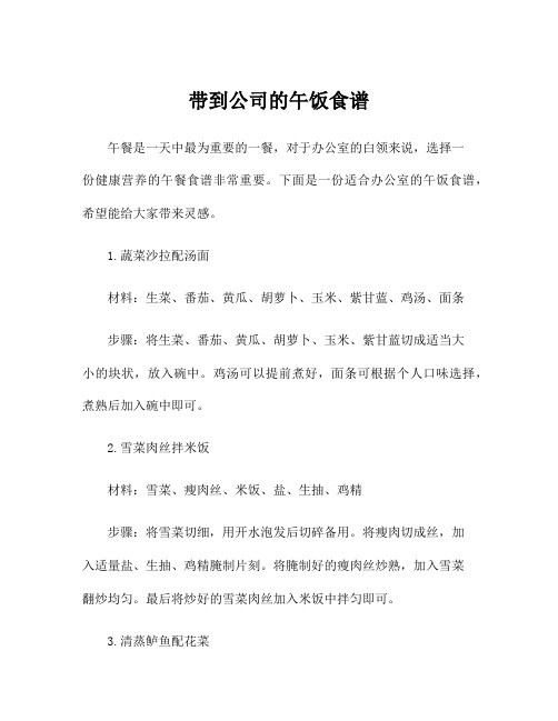 带到公司的午饭食谱