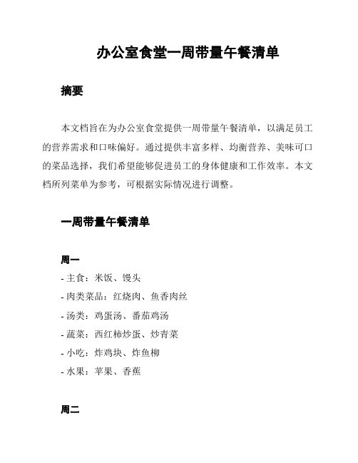 办公室食堂一周带量午餐清单