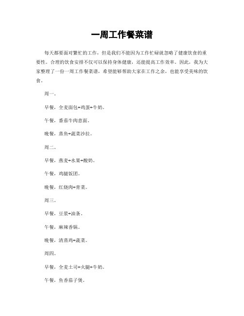 一周工作餐菜谱