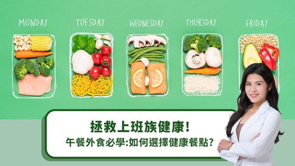 拯救上班族健康！午餐外食必學：如何選擇健康餐點？