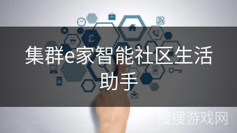 集群e家智能社区生活助手