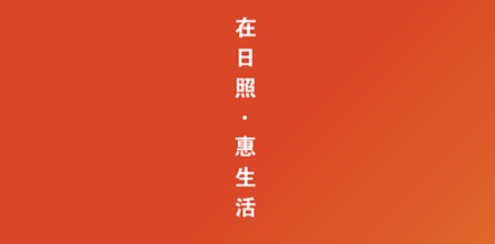 在日照惠生活