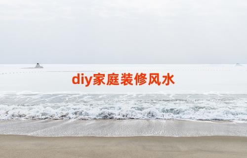 diy家庭装修风水