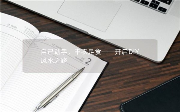自己动手，丰衣足食——开启DIY风水之路