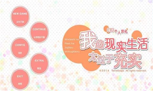我的现实生活太过于充实中文版 截图3