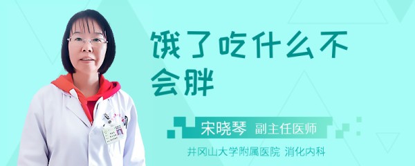饿了吃什么不会胖