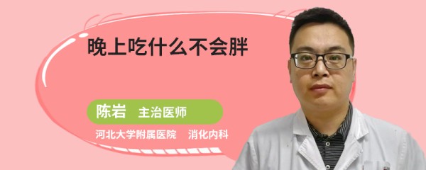 晚上吃什么不会胖