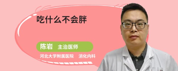 吃什么不会胖