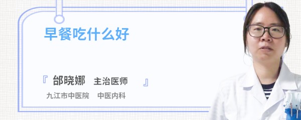 早餐吃什么好