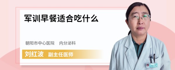 军训早餐适合吃什么