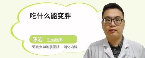 吃什么能变胖