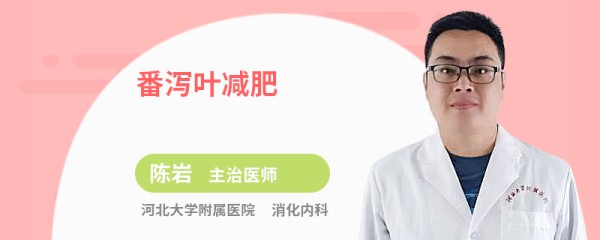 番泻叶减肥