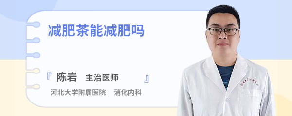 减肥茶能减肥吗