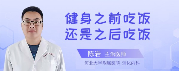 健身之前吃饭还是之后吃饭