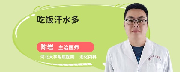 吃饭汗水多