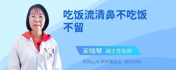 吃饭流清鼻不吃饭不留