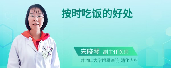 按时吃饭的好处