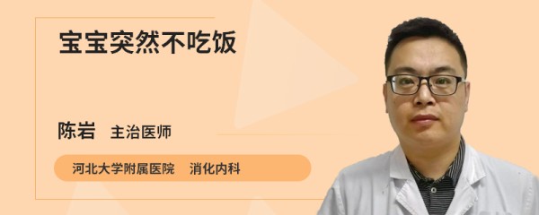 宝宝突然不吃饭
