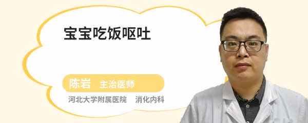 宝宝吃饭呕吐