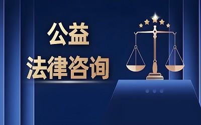 法律咨询