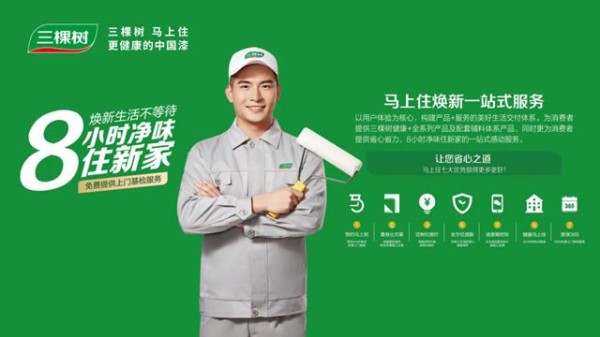 家居焕新不用等!三棵树“马上住”刷新完就能住!