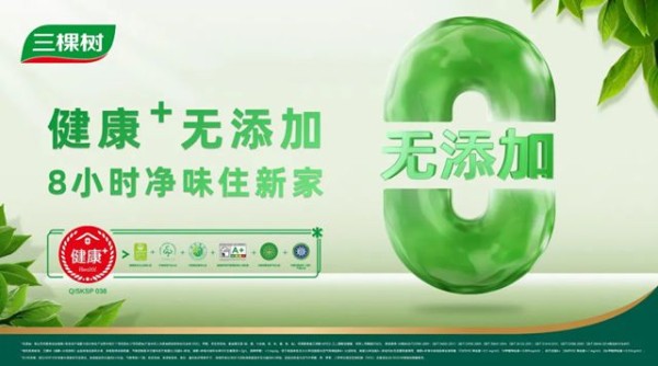 家居焕新不用等!三棵树“马上住”刷新完就能住!