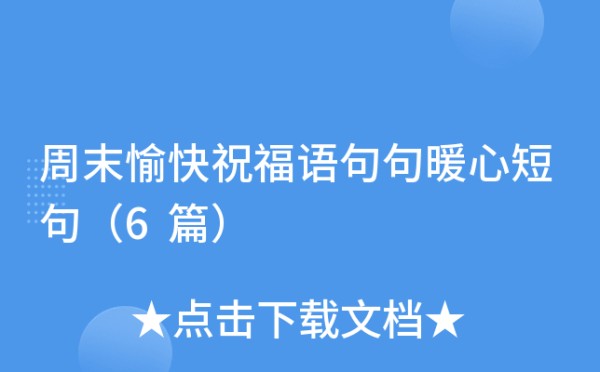 周末愉快祝福语句句暖心短句（6篇）