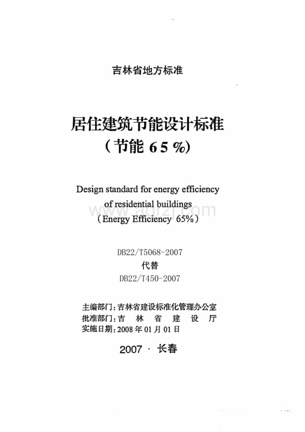 居住建筑节能设计标准(节能65%)DB22T5068-2007.pdf_第1页