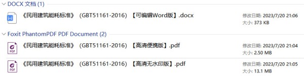 《民用建筑能耗标准》（GB/T51161-2016）【全文附高清无水印PDF+DOC/Word版下载】