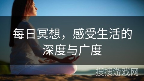 每日冥想，感受生活的深度与广度