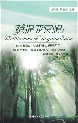 萨提亚冥想－内在和谐、人际和睦与世界和平