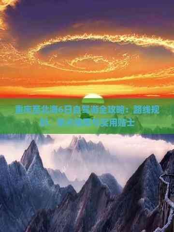 重庆至北海6日自驾游全攻略：路线规划、景点推荐与实用贴士