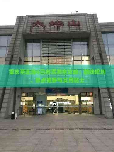 重庆至北海6日自驾游全攻略：路线规划、景点推荐与实用贴士