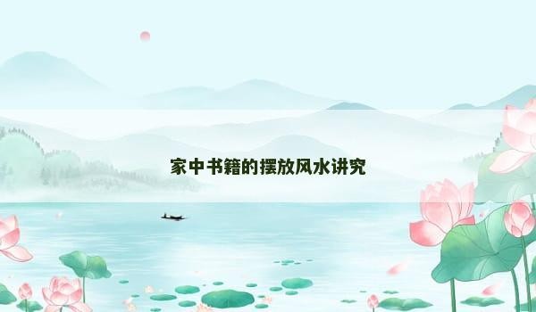 家中书籍的摆放风水讲究