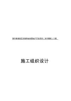 新城校区东南角地块房地产开发项目(诗雅苑)工程方案