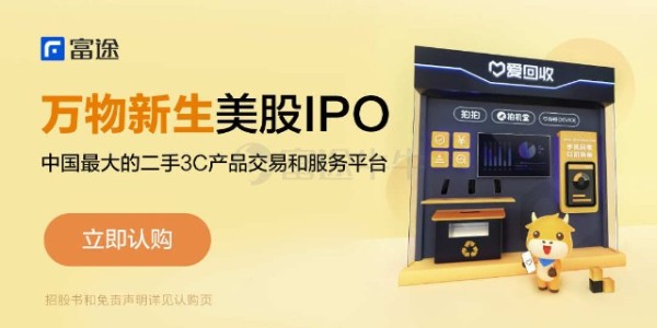 富途资讯 | 爱回收：科技赋能电子产品回收，融入“互联网+环保”