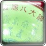 八大碗