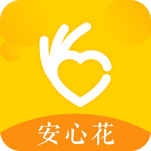 安心花