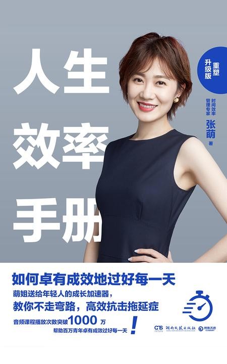 人生效率手册:重塑升级版