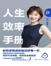 人生效率手册:重塑升级版(epub+azw3+mobi)