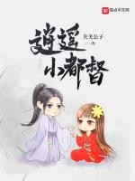 逍遥小都督[关关公子]
