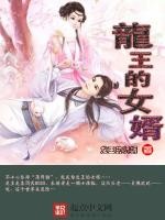 龙王的女婿[龙王的贤婿]