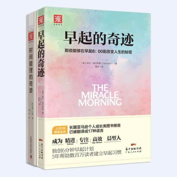 人生效率手册:早起的奇迹+时间管理的奇迹(套装2册)