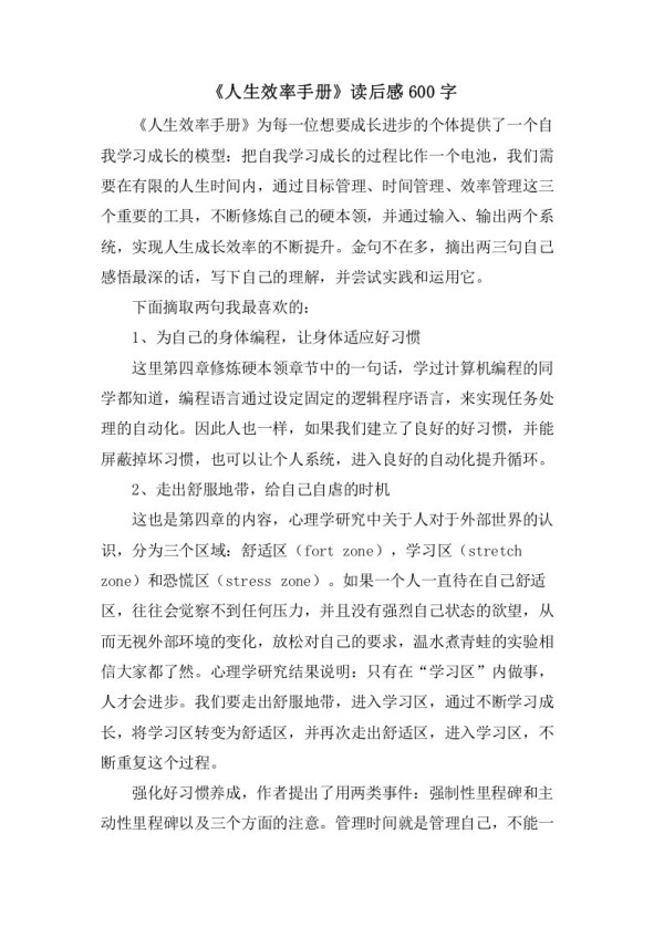 《人生效率手册》读后感600字